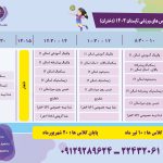 زمانبندی کلاس‌های ورزشی دختران در تابستان 1403 اعلام شد.